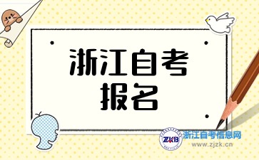 2024下半年浙江自考报名今日截止