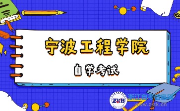 2024宁波工程学院自考本科专业有哪些？