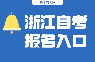 浙江省教育考试院2024年浙江自考报名入口