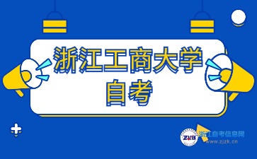 2024年浙江工商大学自考本科专业有哪些？