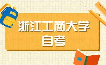 2024年10月浙江工商大学自考考试具体时间