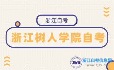 2024年10月浙江树人学院自考考试时间