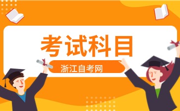 2024年浙江自考人力资源管理(本科)专业考试科目