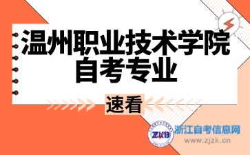 2024年温州职业技术学院自考专业有哪些？