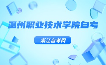 温州职业技术学院自考数控技术专业考试计划