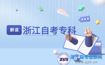 浙江自考专科初中学历报考条件