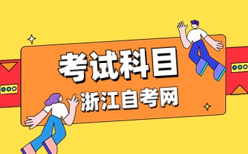 2024年浙江自考行政管理(本科)专业考试科目