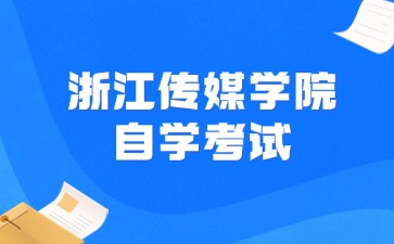 浙江传媒学院自学考试时间定于周末