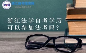 浙江法学自考学历可以参加法考吗？