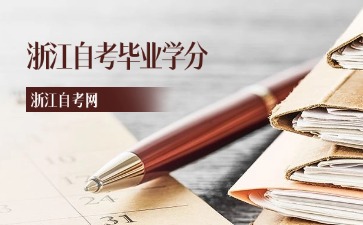 浙江自考毕业学分