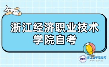 2024年下半年浙江经济职业技术学院自考考试时间