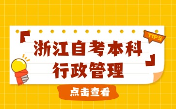 浙江自考本科行政管理报考院校