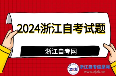 2024年4月浙江自学考试00227公司法试题