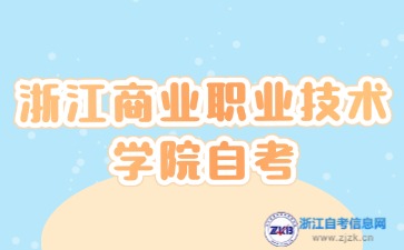 2024年10月浙江商业职业技术学院自考考试时间