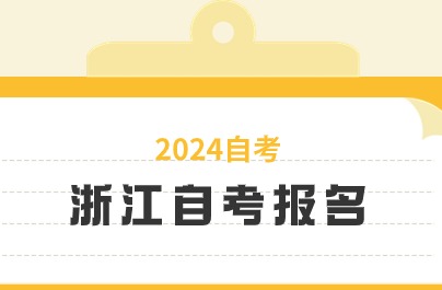 2024年浙江自考报名结束了吗