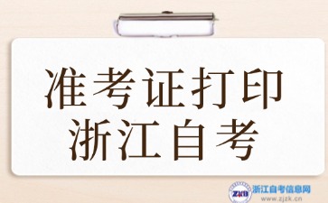 2024年10月浙江自考准考证打印时间