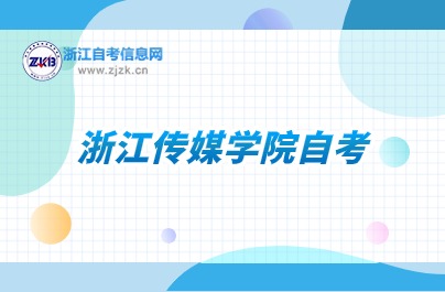 浙江传媒学院自学考试科目安排详解