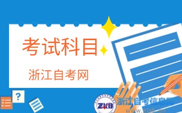 2024年浙江自考园林技术(专科)专业考试科目