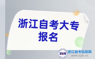 浙江自考大专报名官网入口是哪个？