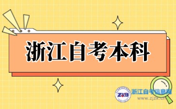 浙江自学考试本科有哪些学校？