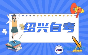 2024年10月浙江省绍兴自考考试时间须知