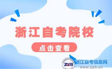 浙江心理健康教育自考本科学校有哪些?