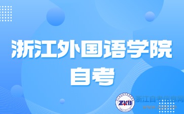 2024年下半年浙江外国语学院自考考试时间