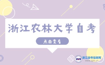 浙江农林大学自考本科专业有哪些？