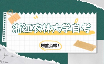 浙江农林大学自考园林专业考试科目有哪些？