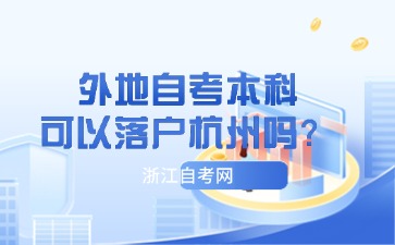 外地自考本科可以落户杭州吗？