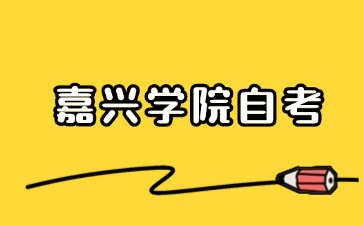 2024年10月嘉兴学院自考考试时间安排