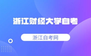 浙江财经大学自考学位证申请条件是什么？