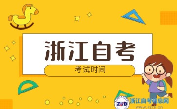 2024下半年浙江省汉语言自考考试时间什么时候？