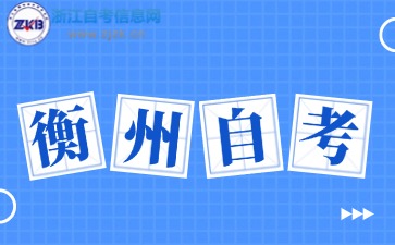 衢州自考本科报名官网入口2024