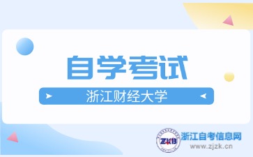 浙江财经大学自考报名时间与报名入口