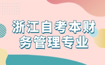 浙江自考本财务管理专业考几门课程？