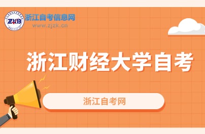 10月浙江财经大学自考本科这些专业将会开考