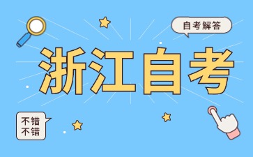 浙江自考人力资源管理本科一共考几门？