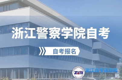 2024年10月浙江警察学院自考本科公安管理学考试安排