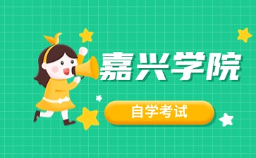 2024年嘉兴学院自考本科有哪些专业？