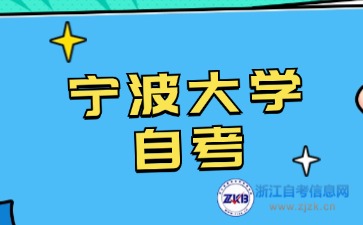 2024年宁波大学自考本科专业有哪些？