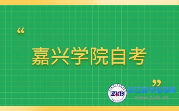 2024年嘉兴学院自考专科专业有哪些？