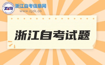 浙江自学考试中国文化概论试题