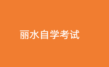 2024年10月丽水自学考试在什么时候？