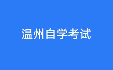 2024年10月温州自学考试时间什么时候？