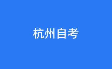 2024年10月杭州自考什么时候考试？