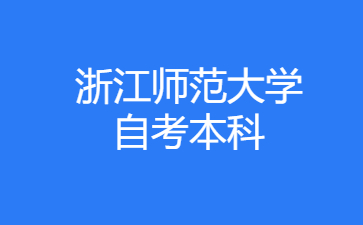 2024年10月浙江师范大学自考本科艺术教育考试安排