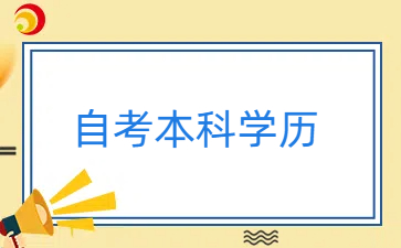 自考本科学历能报考中职教师资格证吗