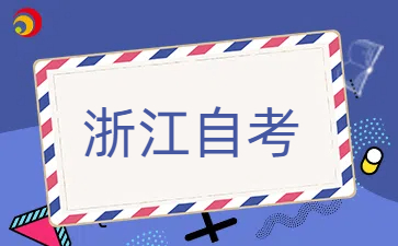 浙江自考每年都可以报名吗？