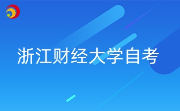 浙江财经大学自考是什么？（